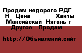 Продам недорого РДГ-50Н › Цена ­ 10 000 - Ханты-Мансийский, Нягань г. Другое » Продам   